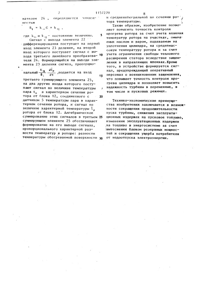 Устройство для контроля прогрева цилиндра турбины (патент 1157270)