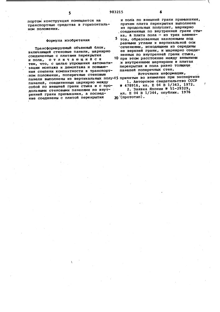 Трансформируемый объемный блок (патент 983215)