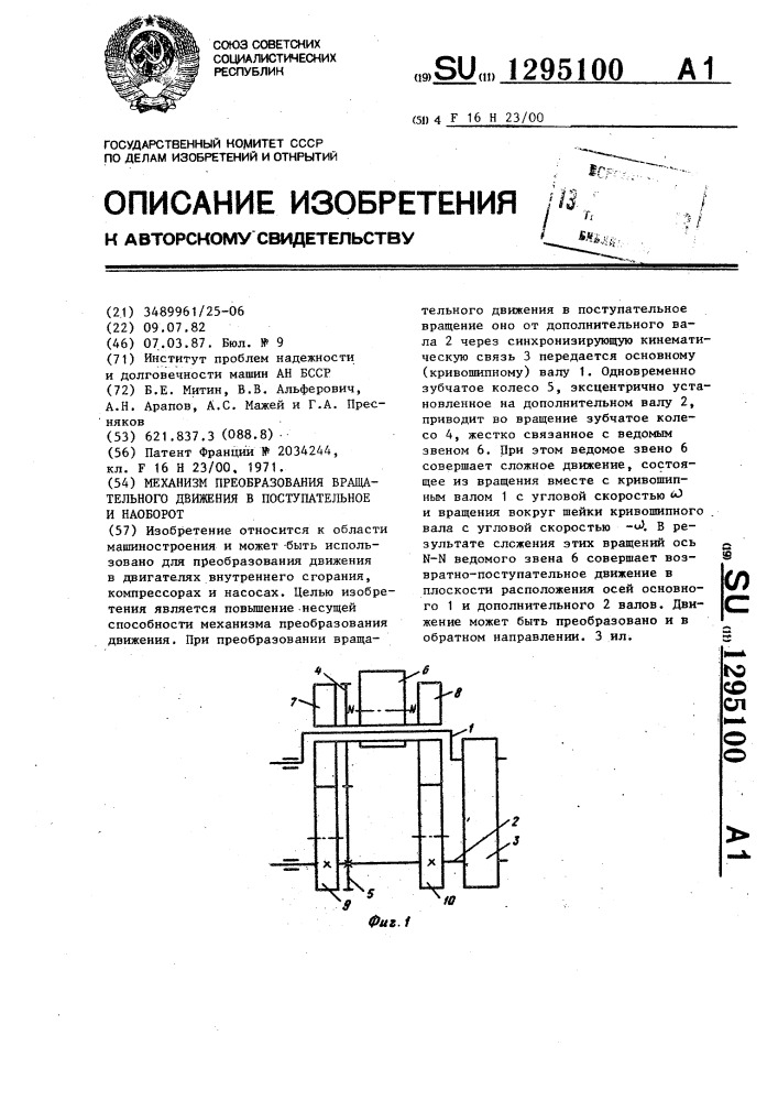 Механизм преобразования вращательного движения в поступательное и наоборот (патент 1295100)