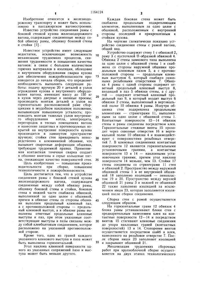 Устройство соединения рамы с боковой стеной кузова железнодорожного вагона (патент 1164124)