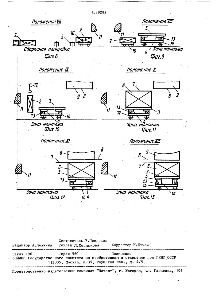 Способ монтажа строительных конструкций (патент 1539293)