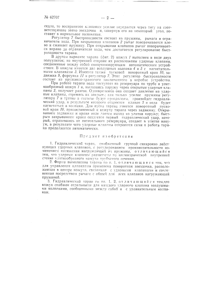 Гидравлический таран (патент 62707)