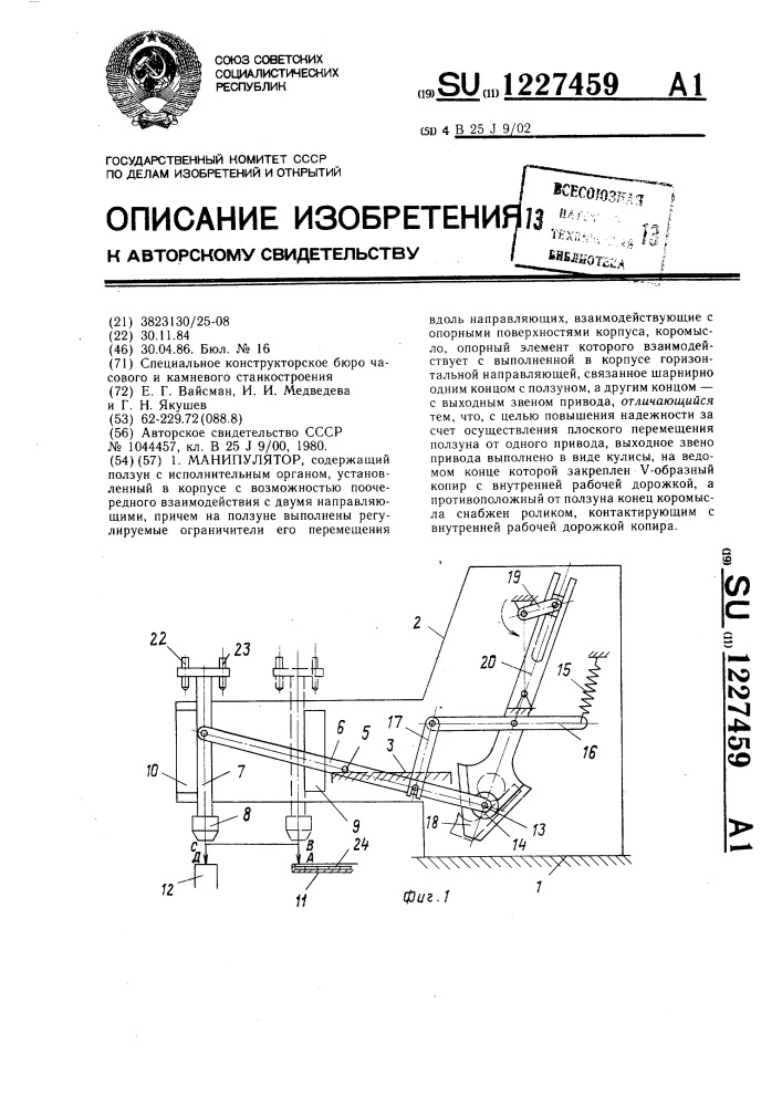 Манипулятор (патент 1227459)