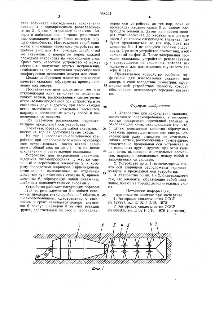 Устройство для искривления скважин (патент 968221)