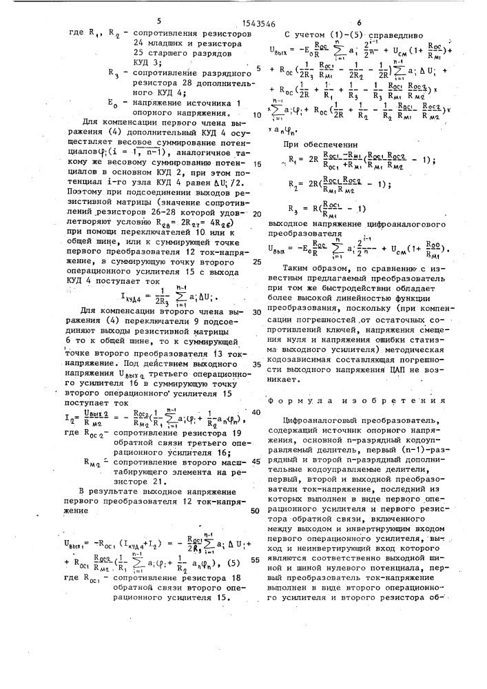 Цифроаналоговый преобразователь (патент 1543546)