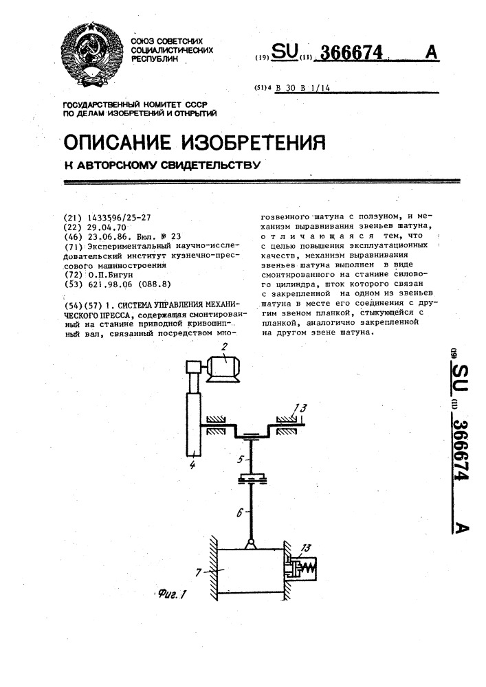 Система управления механического пресса (патент 366674)