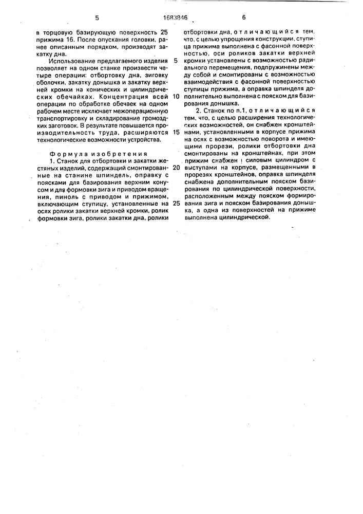 Станок для отбортовки и закатки жестяных изделий (патент 1683846)