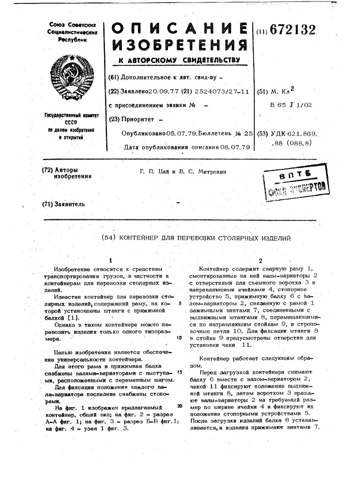 Контейнер для перевозки столярных изделий (патент 672132)