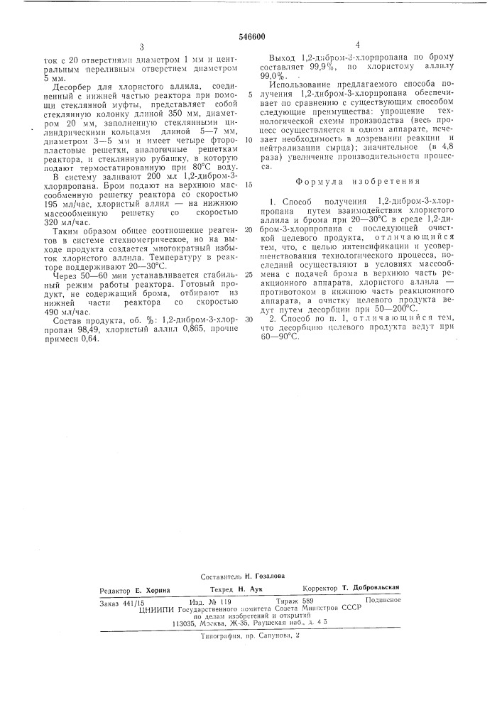 Способ получения 1,2-дибром-3-хлорпропана (патент 546600)