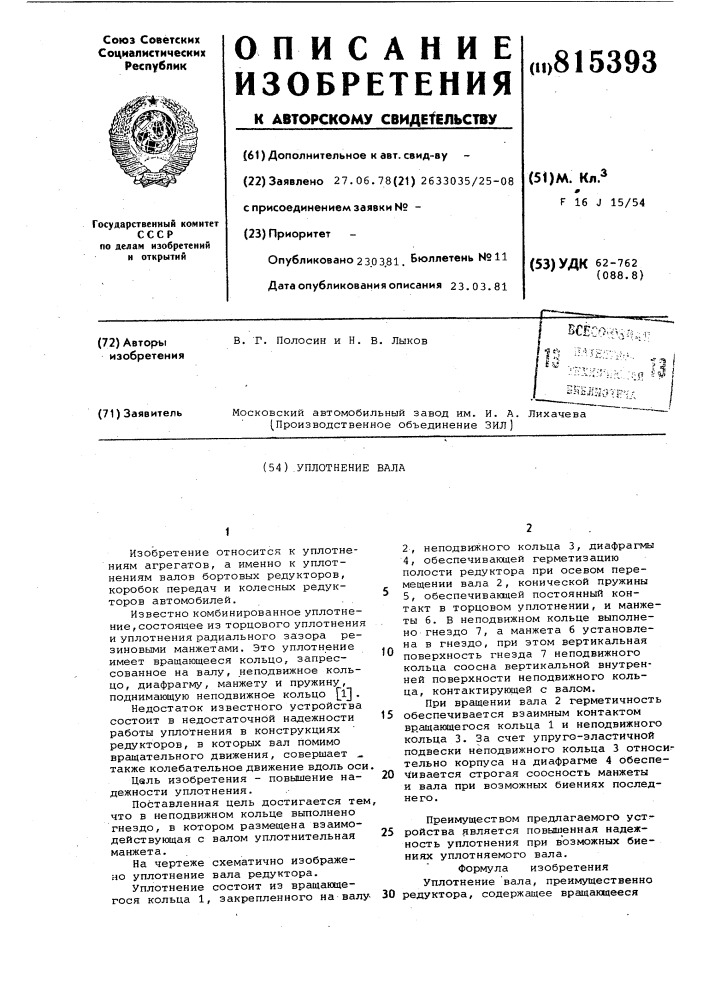 Уплотнение вала (патент 815393)