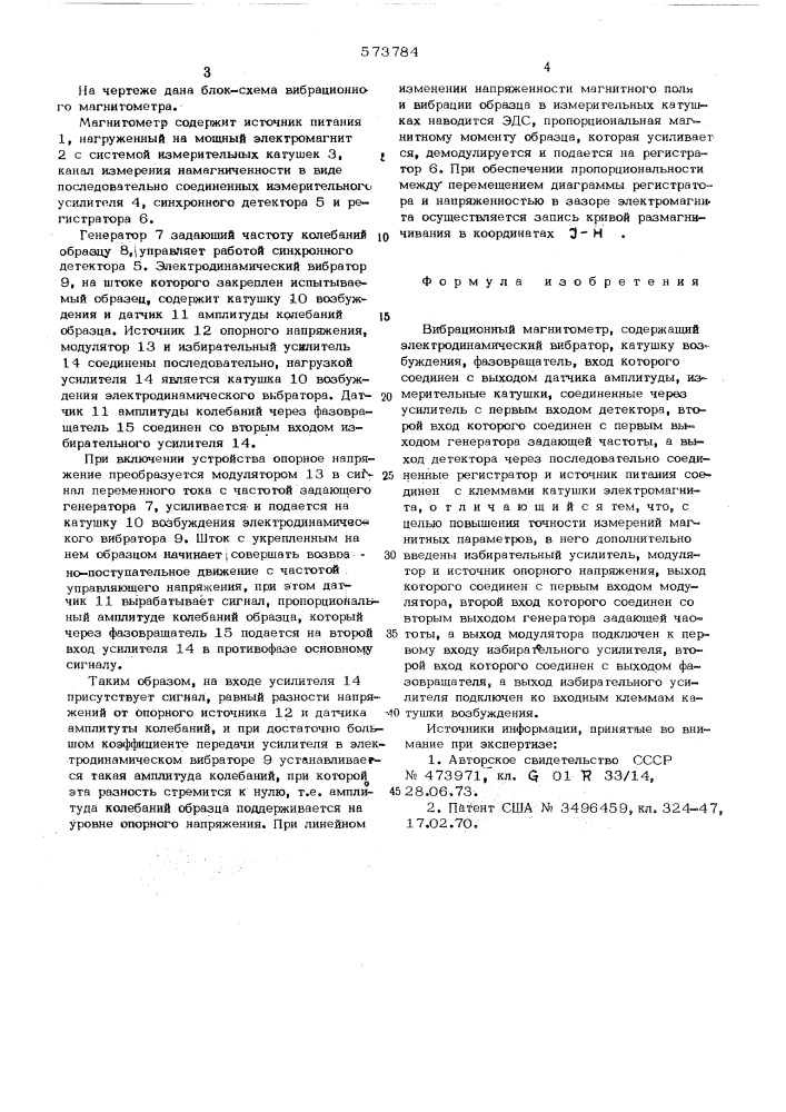 Вибрационный магнитометр (патент 573784)