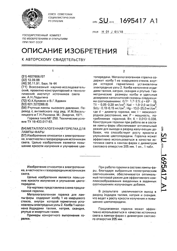 Металлогалогенная горелка для лампы-фары (патент 1695417)