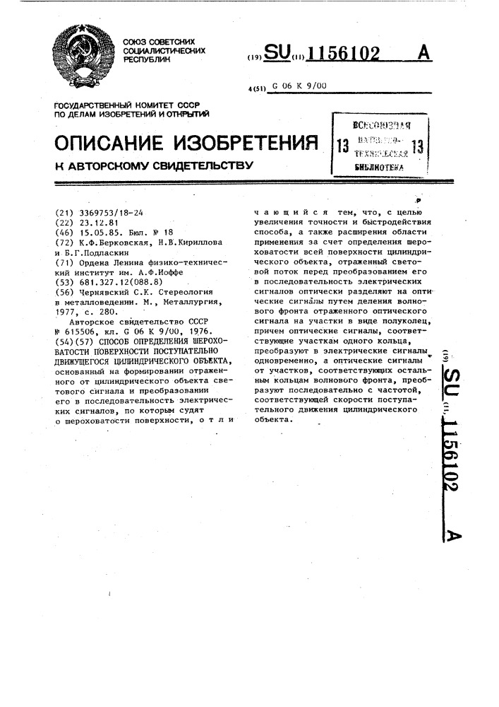 Способ определения шероховатости поверхности поступательно движущегося цилиндрического объекта (патент 1156102)