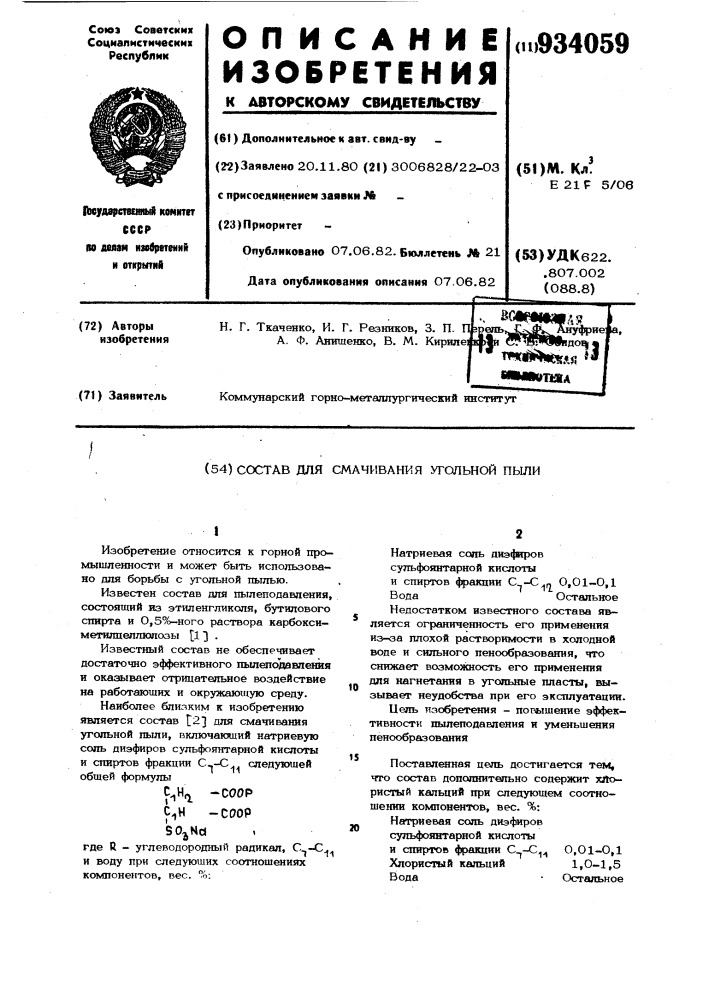 Состав для смачивания угольной пыли (патент 934059)