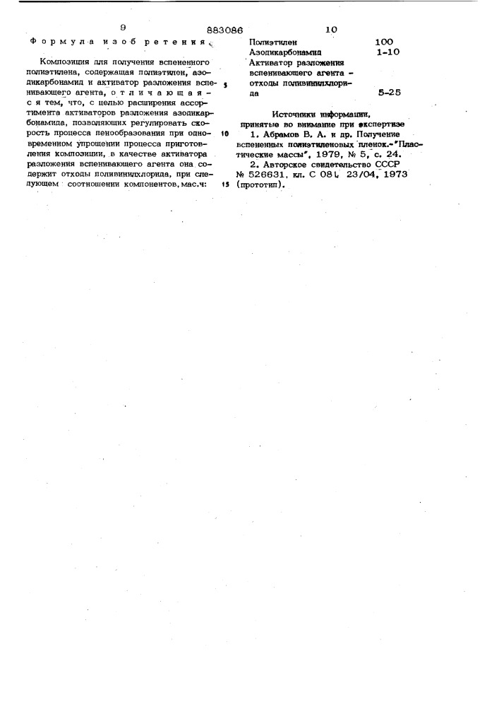 Композиция для получения вспененного полиэтилена (патент 883086)