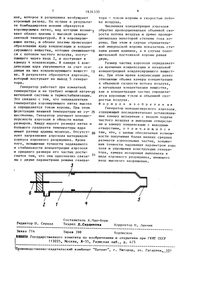 Генератор монодисперсного аэрозоля (патент 1634330)