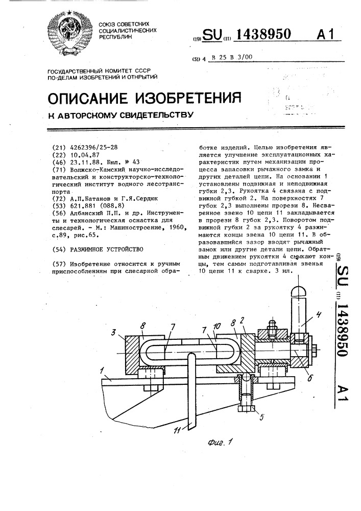 Разжимное устройство (патент 1438950)