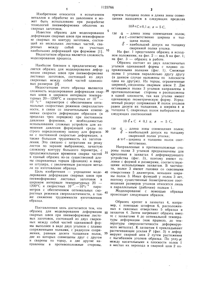 Образец для моделирования деформации сварных швов при пневмоформовке листовых заготовок (патент 1123766)