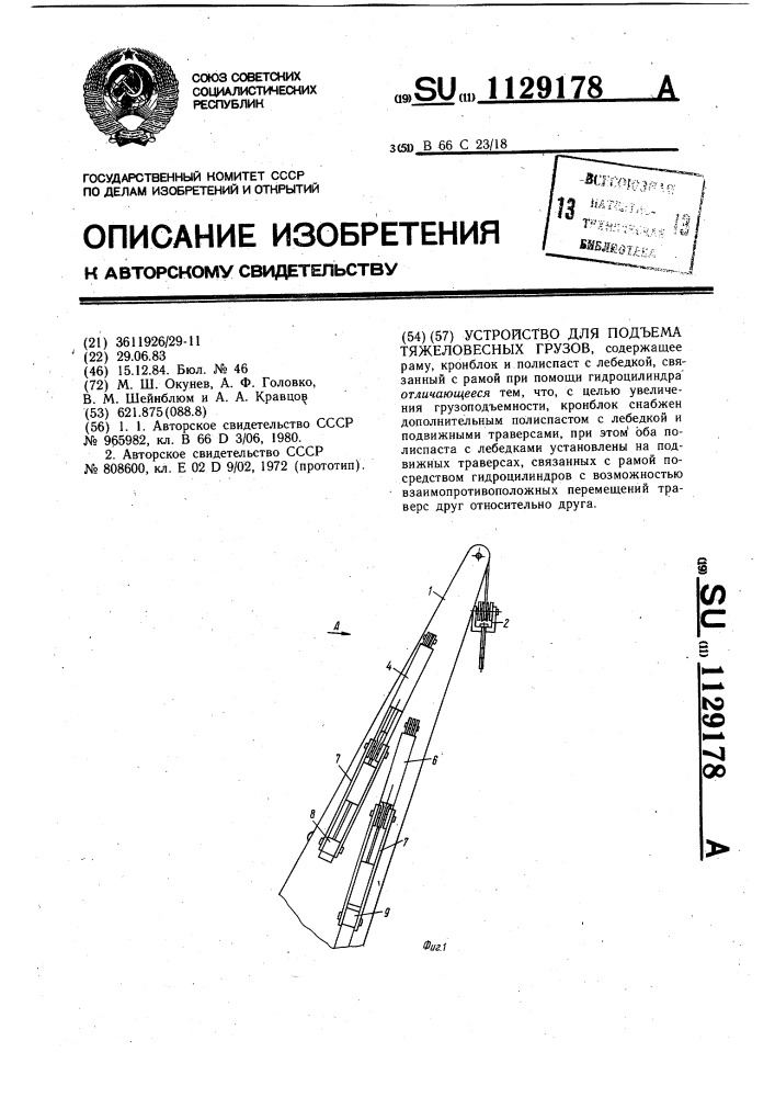 Устройство для подъема тяжеловесных грузов (патент 1129178)