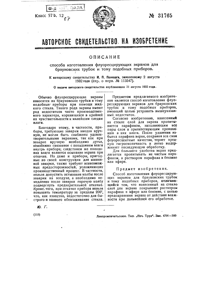 Способ изготовления флюоресцирующих экранов для брауновских трубок и тому подобных приборов (патент 31765)