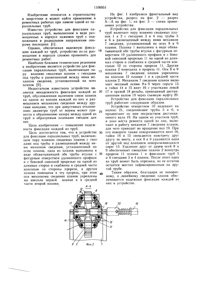 Устройство для фиксации параллельных труб (патент 1106951)