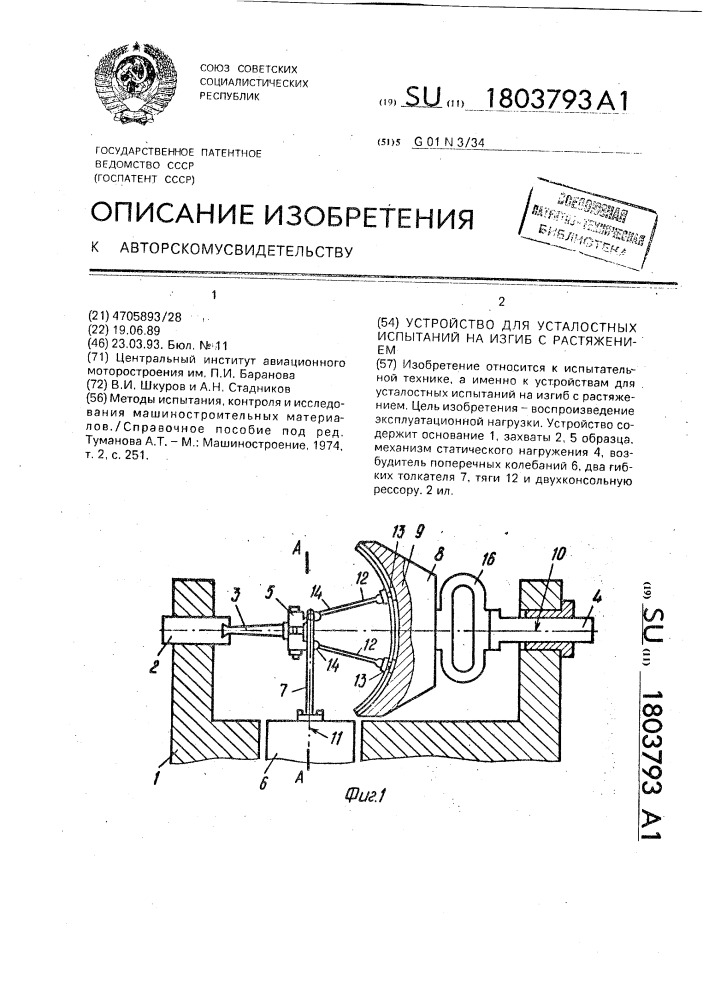 Устройство для усталостных испытаний на изгиб с растяжением (патент 1803793)