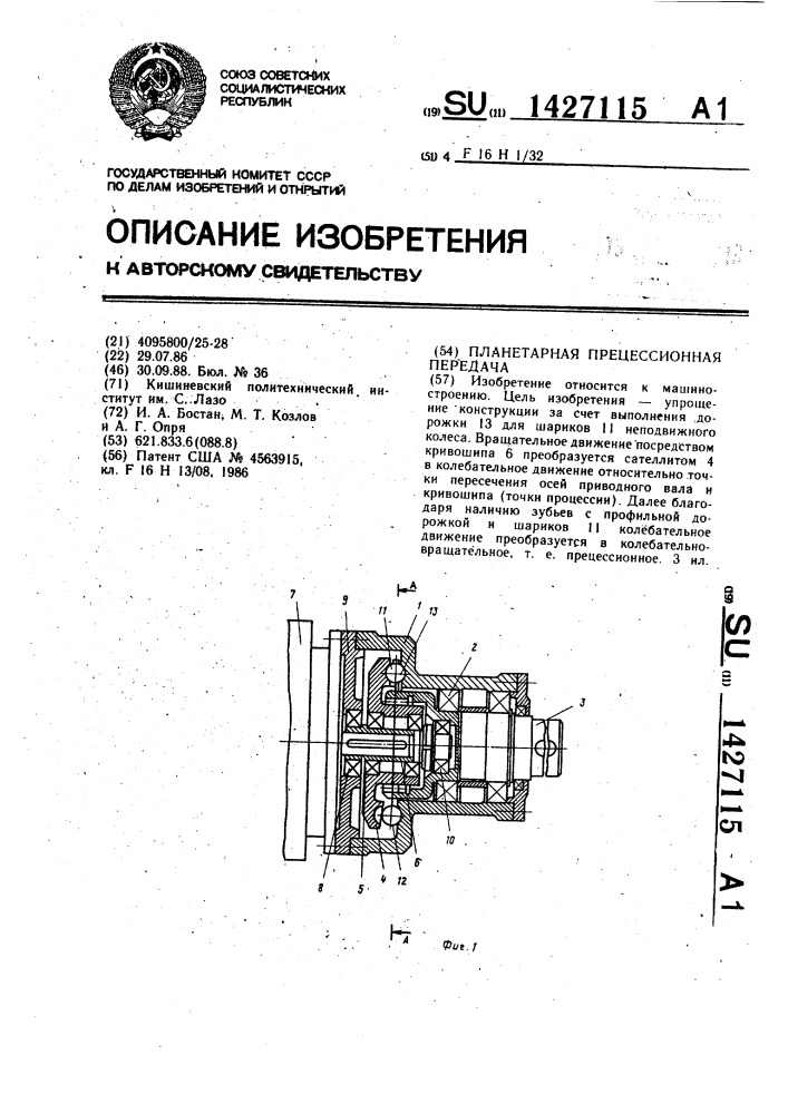 Планетарная прецессионная передача (патент 1427115)