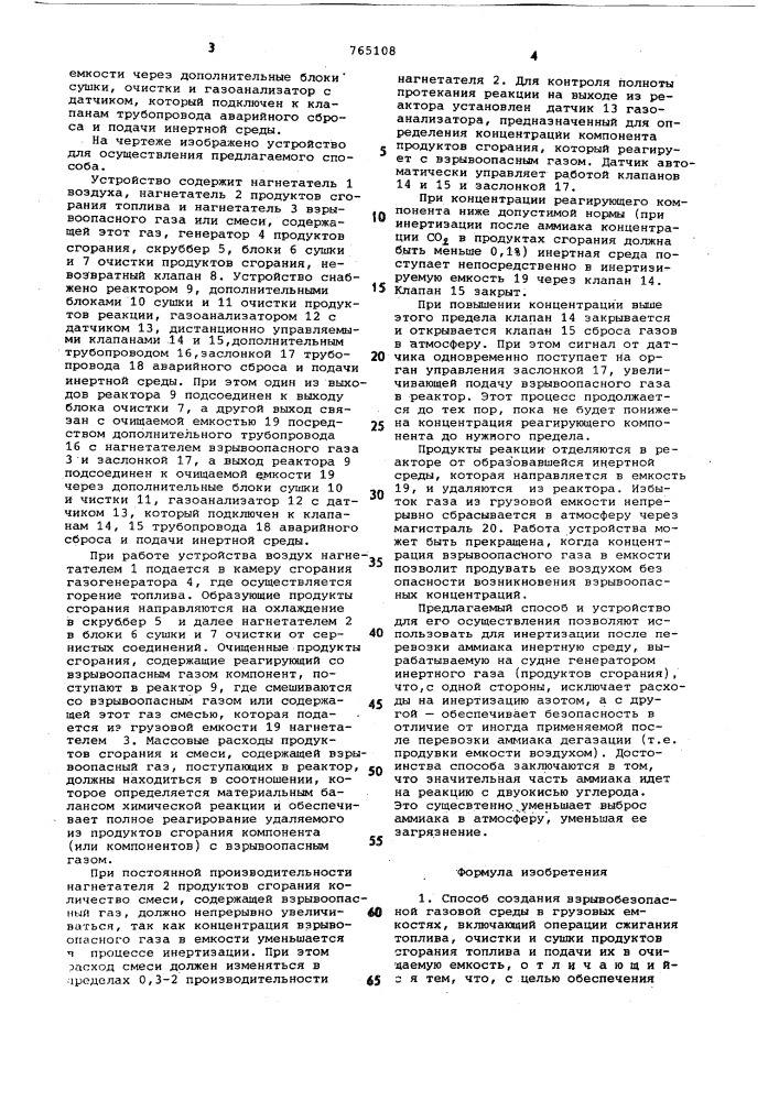 Способ создания взрывобезопасной газовой среды в грузовых емкостях и устройство для его осуществления (патент 765108)