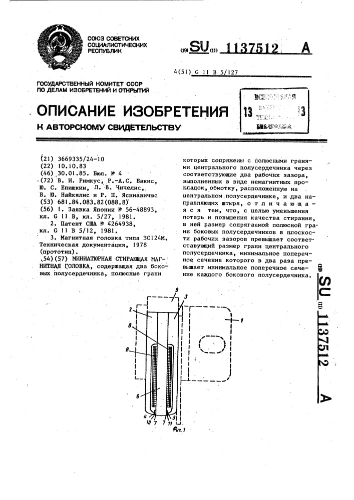 Миниатюрная стирающая магнитная головка (патент 1137512)