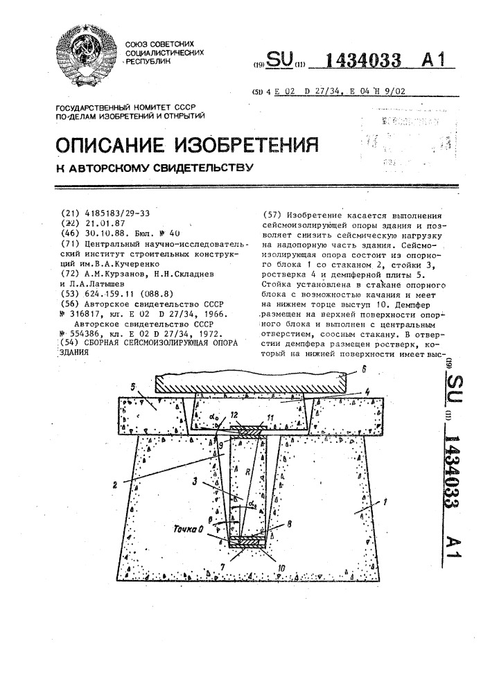 Сборная сейсмоизолирующая опора здания (патент 1434033)
