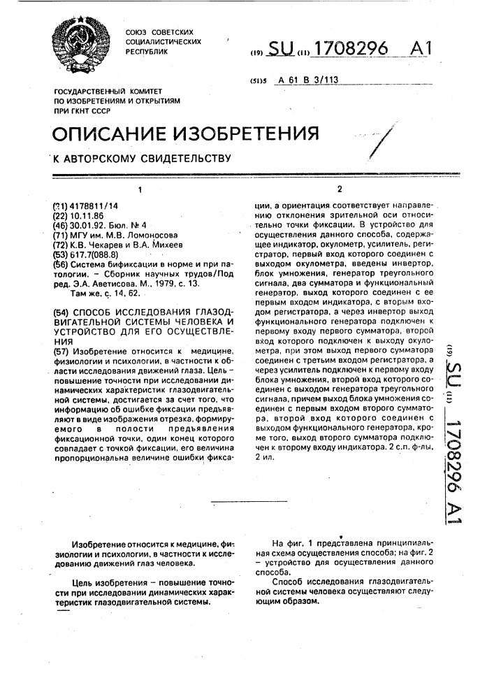 Способ исследования глазодвигательной системы человека и устройство для его осуществления (патент 1708296)