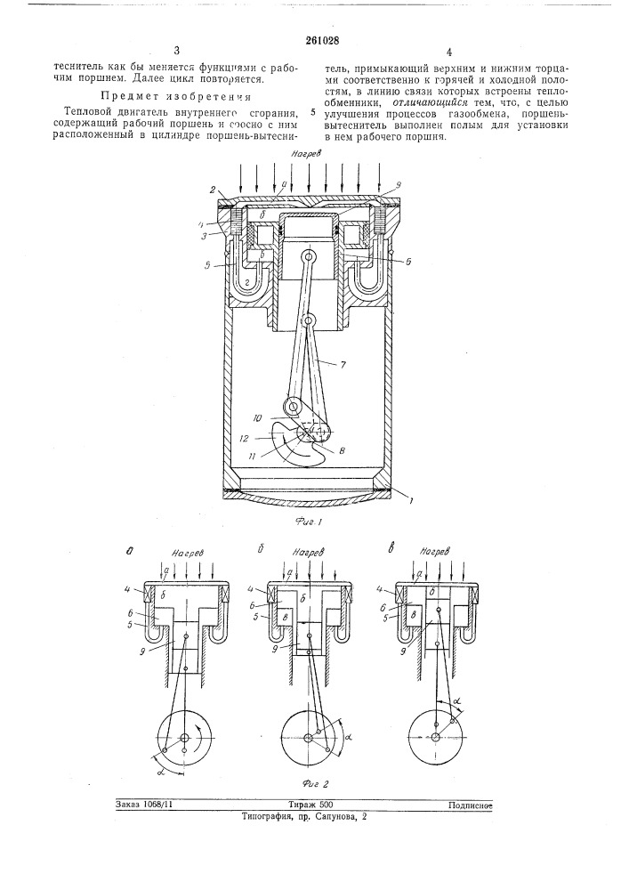 Тепловой двигатель внешнего сгорания (патент 261028)