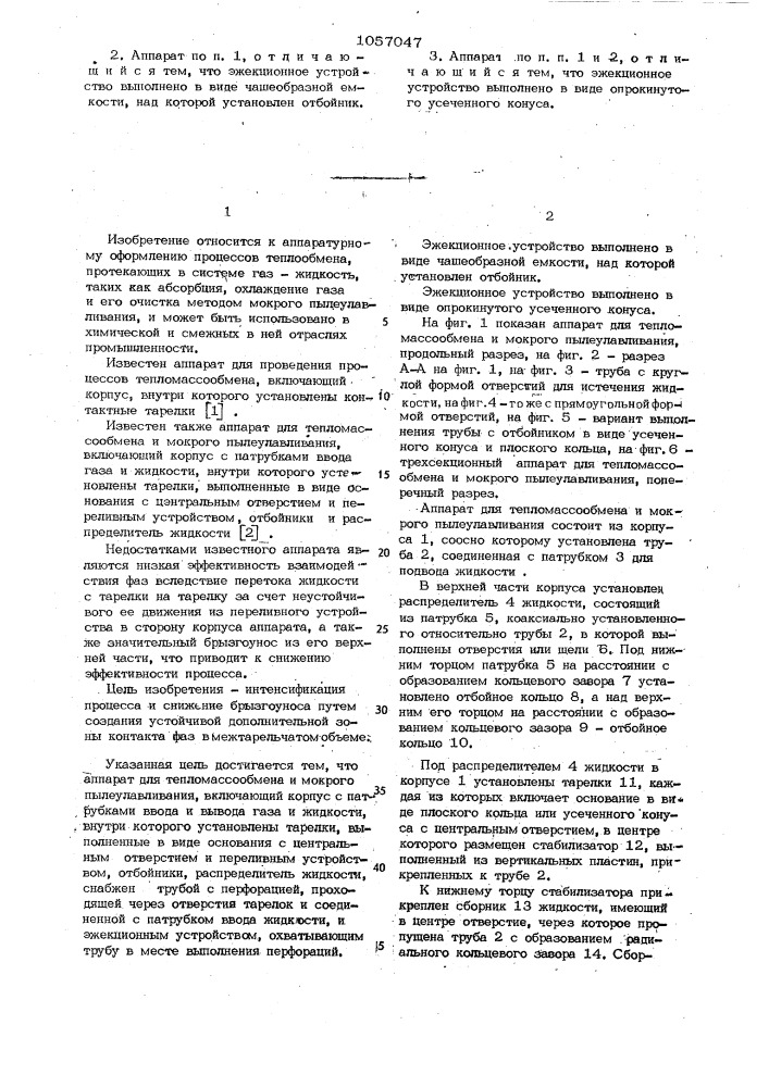 Аппарат для тепломассообмена и мокрого пылеулавливания (патент 1057047)