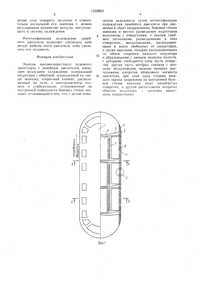 Экипаж высокоскоростного наземного транспорта с линейным двигателем (патент 1533903)