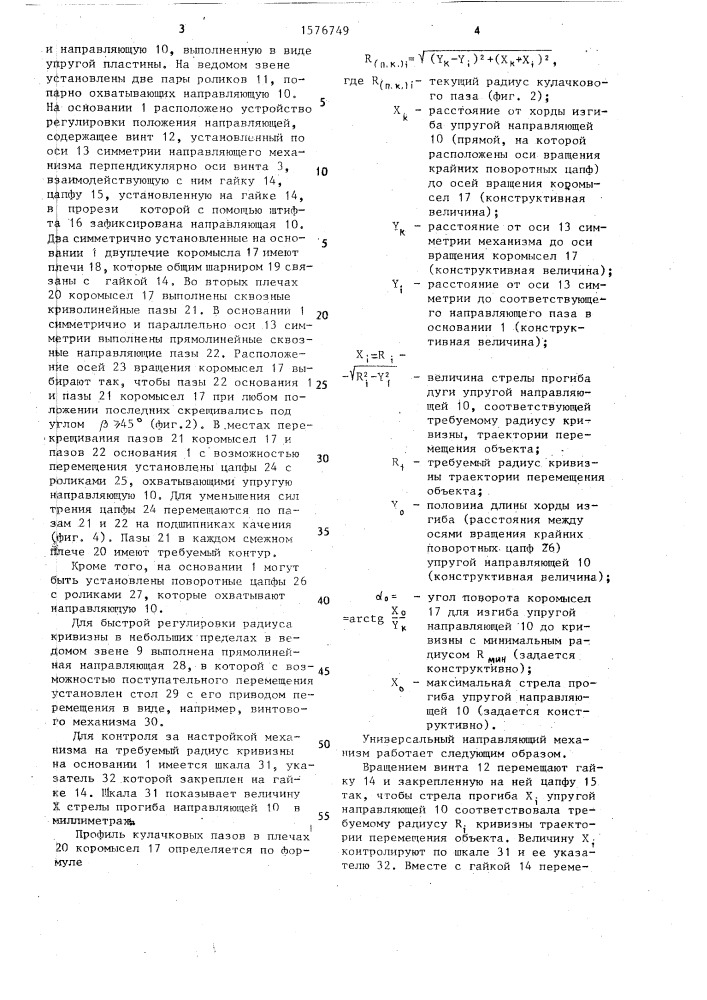 Направляющий механизм савицкого (патент 1576749)