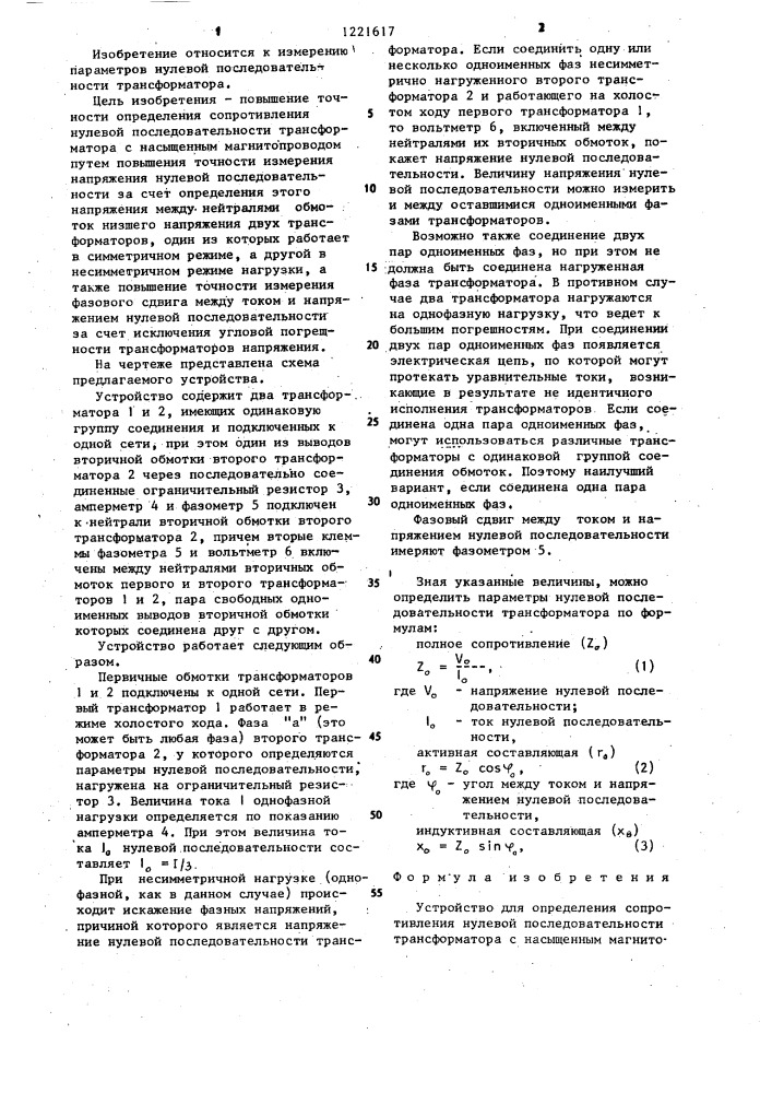 Устройство для определения сопротивления нулевой последовательности трансформатора с насыщенным магнитопроводом (патент 1221617)