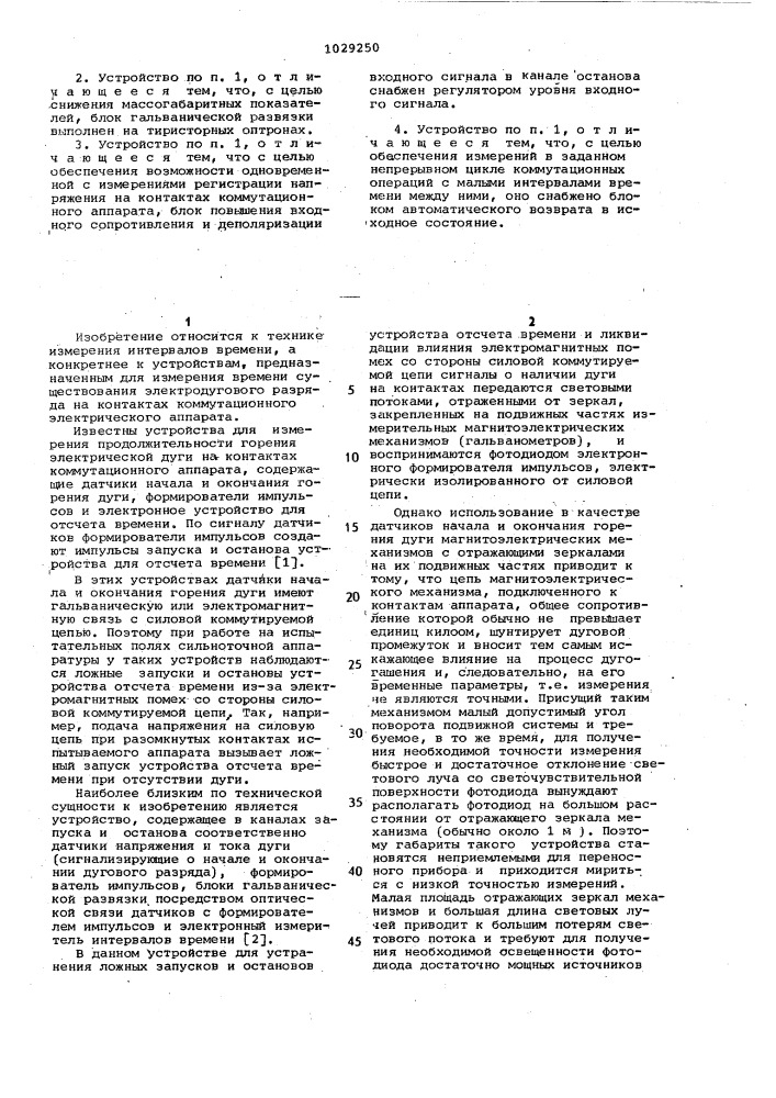 Устройство для автоматического измерения продолжительности горения электрической дуги на контактах коммутационного аппарата (патент 1029250)
