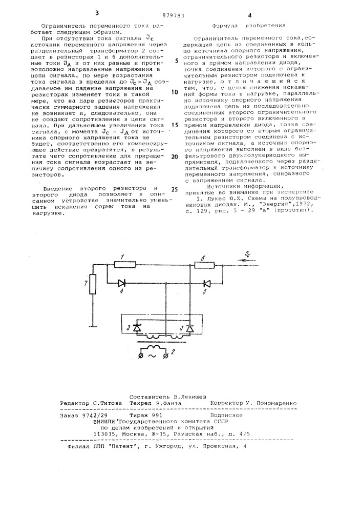 Ограничитель переменного тока (патент 879783)