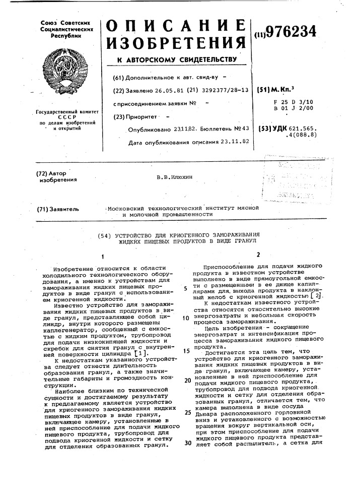 Устройство для криогенного замораживания жидких пищевых продуктов в виде гранул (патент 976234)