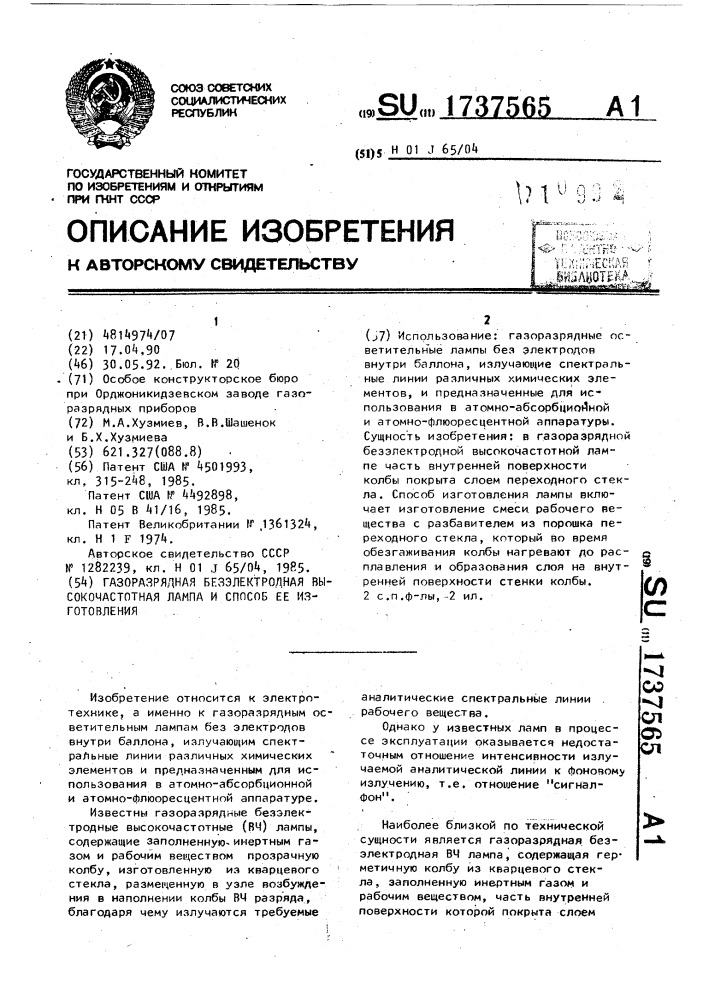 Газоразрядная безэлектродная высокочастотная лампа и способ ее изготовления (патент 1737565)