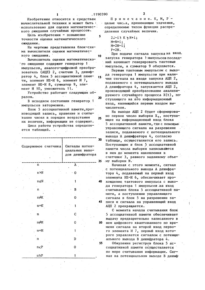 Вычислитель оценки математического ожидания (патент 1190390)