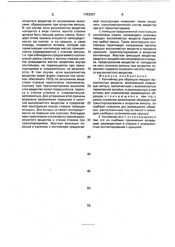 Контейнер для образцов твердых высокочистых веществ (патент 1763307)