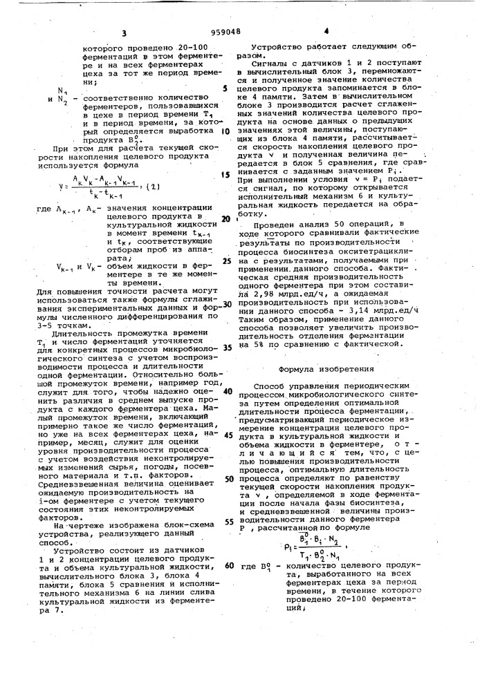 Способ управления периодическим процессом микробиологического синтеза (патент 959048)