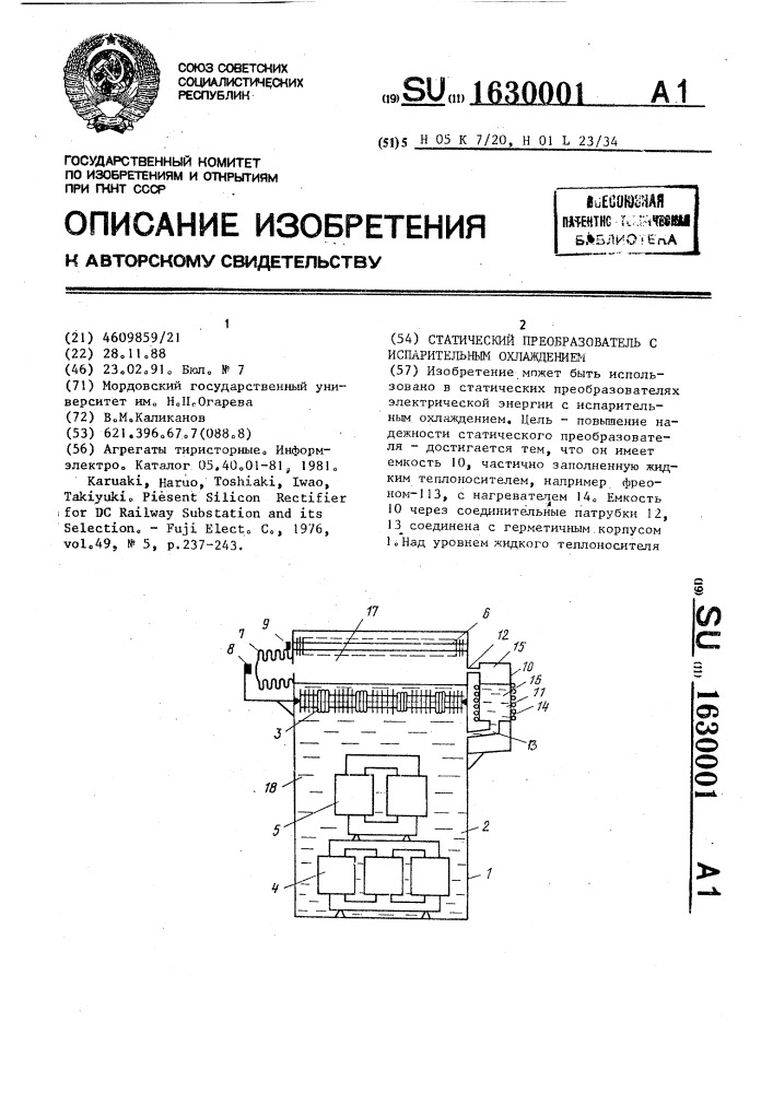 Статический преобразователь с испарительным охлаждением (патент 1630001)