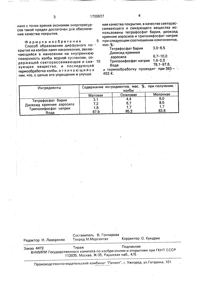 Способ образования диффузного покрытия на колбах ламп накаливания (патент 1700637)