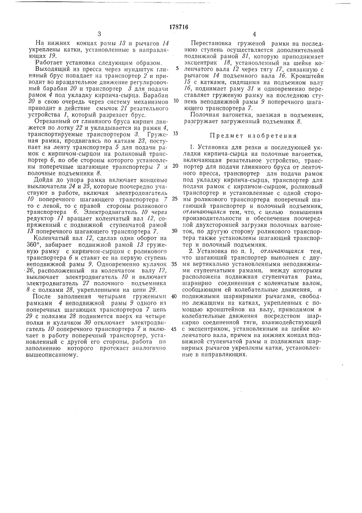 Установка для резки и последующей укладки кирпича-сырца на полочные вагонетки (патент 178716)