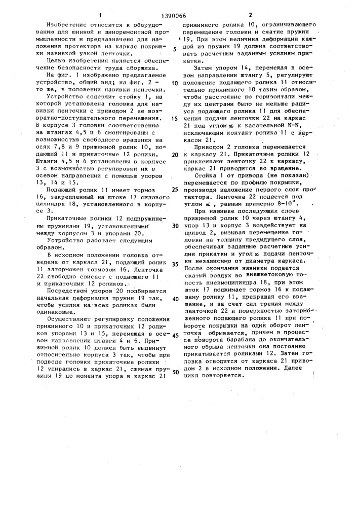 Устройство для наложения протектора ленточкой (патент 1390066)