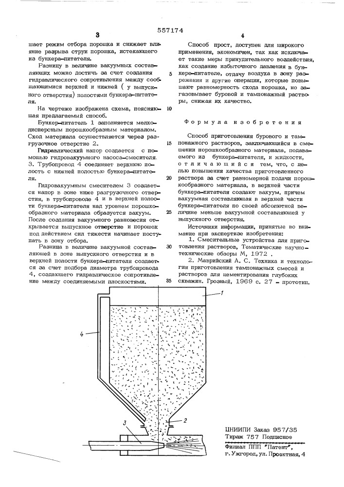 Способ приготовления бурового и тампонажного растворов (патент 557174)