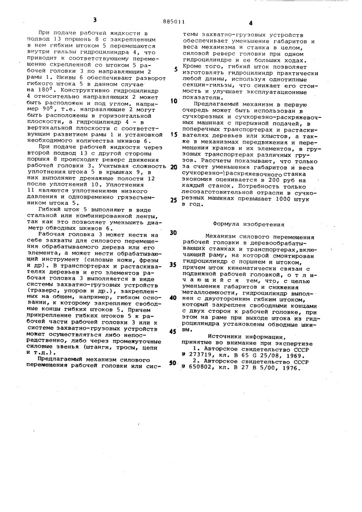 Механизм силового перемещения рабочей головки в деревообрабатывающих станках и транспортерах (патент 885011)