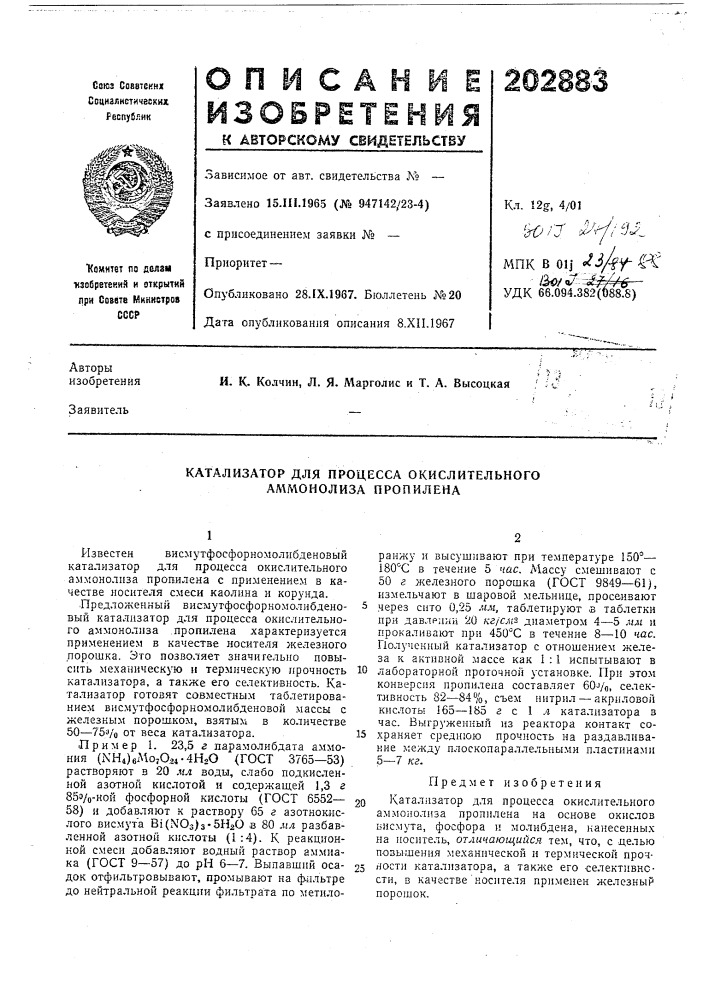 Катализатор для процесса окислительного ал\монолиза пропилена (патент 202883)